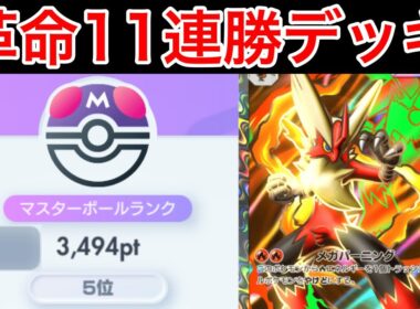 【ポケポケ】”流行る前に盛れ”最強過ぎてまた11連勝してしまったメガバシャーモを組んだのでデッキ紹介します　Pokémon Trading Card Game Pocket