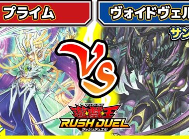 【#遊戯王】サンダートラウマ克服できるか！？「プライム」vs「ヴォイドヴェルグ」【#対戦】【#ラッシュデュエル】