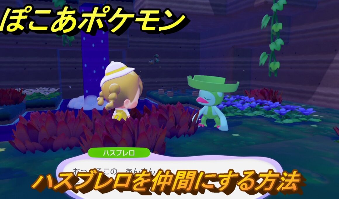 ぽこあポケモン　ハスブレロを仲間にする方法　うるおう赤い草むら　＃３５９　【ぽこポケ】