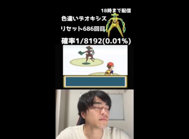【緊急】18時までファイアレッドでデオキシス色厳選！