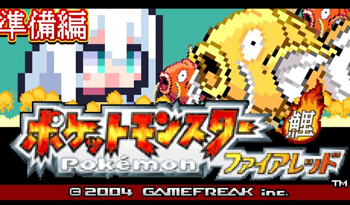【ポケモンファイアレッド】　FR版ポケットモンスターゴールドコイキング　準備編　#金コイフブさん【白上フブキ/ホロライブ】