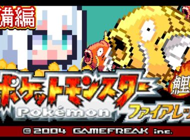 【ポケモンファイアレッド】　FR版ポケットモンスターゴールドコイキング　準備編　#金コイフブさん【白上フブキ/ホロライブ】