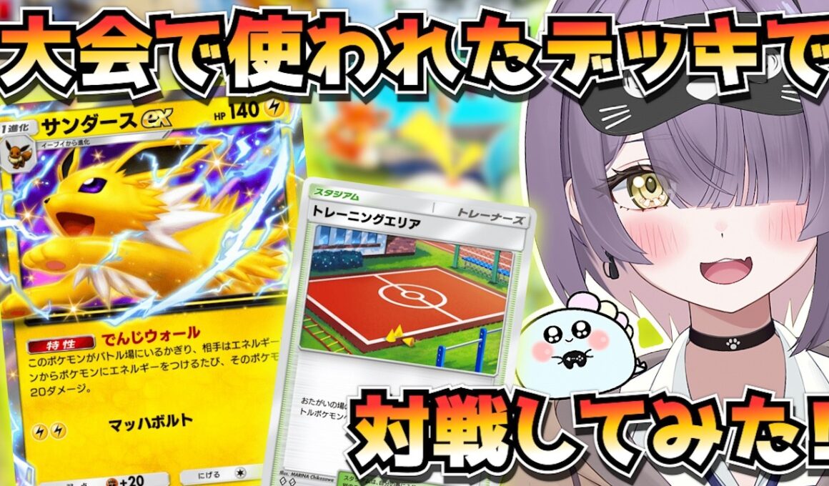 【ポケポケ】サンダース構築！｜1172人大会で使用されたデッキで対戦してみた！【ほたっぺ/VTuber】