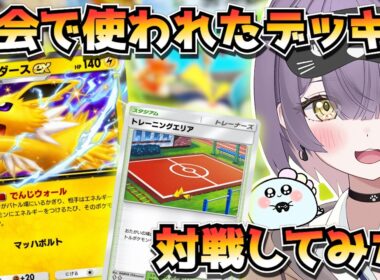 【ポケポケ】サンダース構築！｜1172人大会で使用されたデッキで対戦してみた！【ほたっぺ/VTuber】