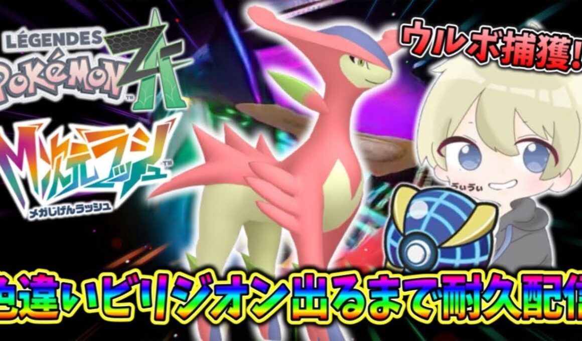 【色準伝コンプ】ウルボ色違いビリジオン出るまで耐久配信！コンプリートまであと１匹！【ポケモンZA M次元ラッシュ】
