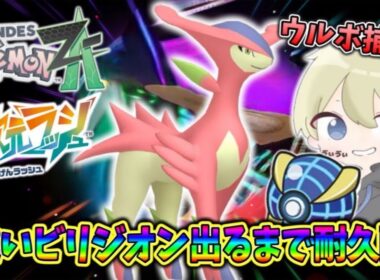 【色準伝コンプ】ウルボ色違いビリジオン出るまで耐久配信！コンプリートまであと１匹！【ポケモンZA M次元ラッシュ】