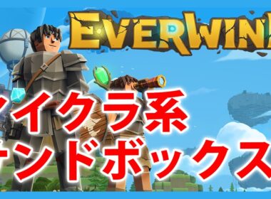 Live#1 【マイクラ系サンドボックスRPG】Everwindやってみる
