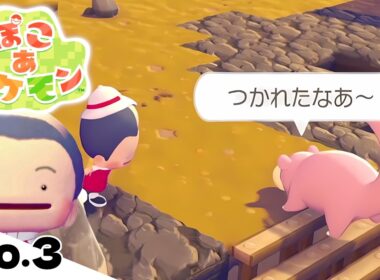 乾いた大地を濡らしながら進むカーリングヤドンが自由すぎる【ぽこあポケモン】#3【ぽこポケ】