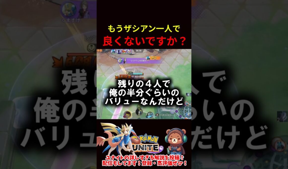 もうザシアン1人で良くないですか？【ポケモンユナイト】