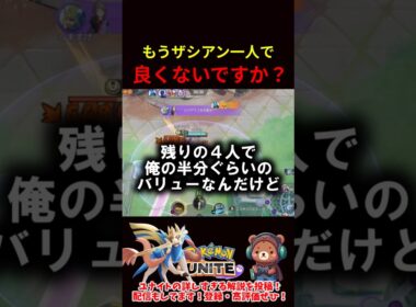 もうザシアン1人で良くないですか？【ポケモンユナイト】