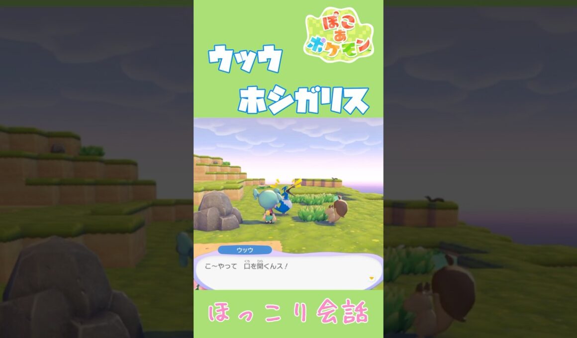 ウッウ×ホシガリスほっこり専用会話【ぽこあポケモン】