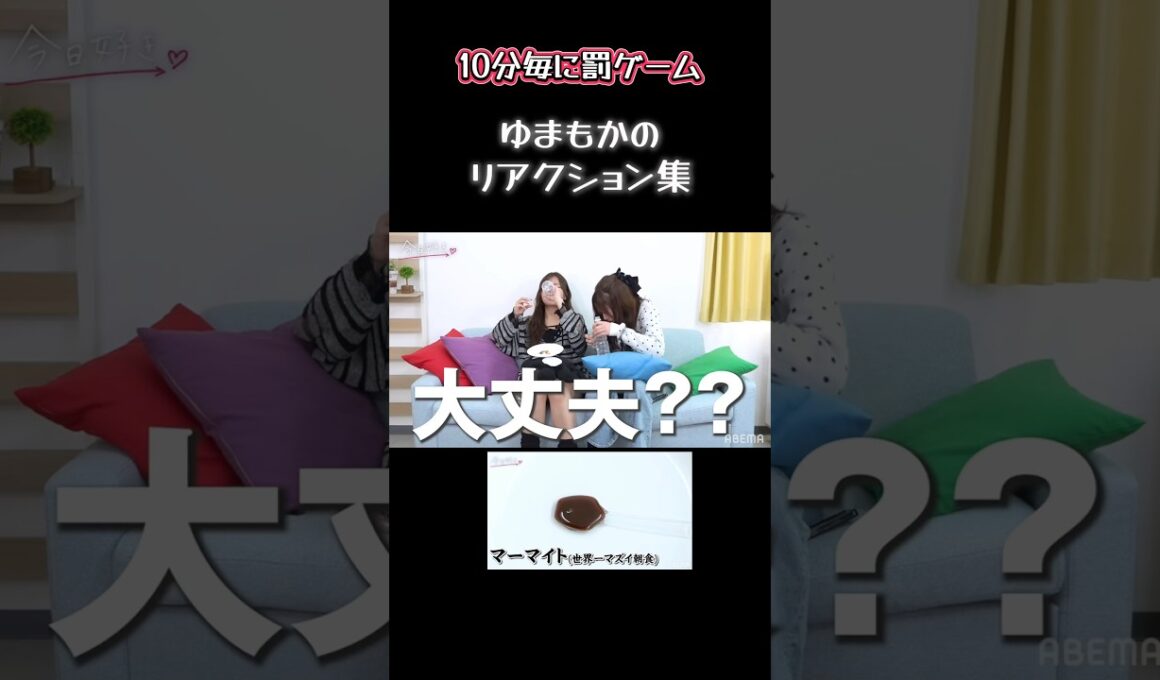 【◯◯の味がする】ゆまもかを次々襲う恐怖の罰ゲーム【今日好き】 #今日好き #abema #切り抜き#shorts#fyp