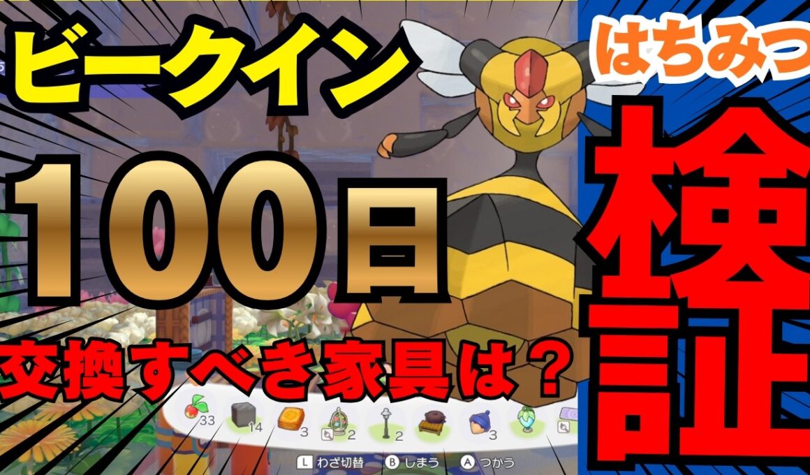 【ぽこ あ ポケモン】ビークインの家具100日分検証！どんな家具がある？【攻略】Pokémon Pokopia