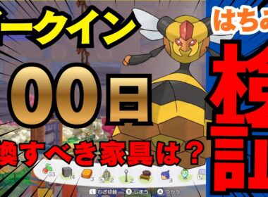 【ぽこ あ ポケモン】ビークインの家具100日分検証！どんな家具がある？【攻略】Pokémon Pokopia