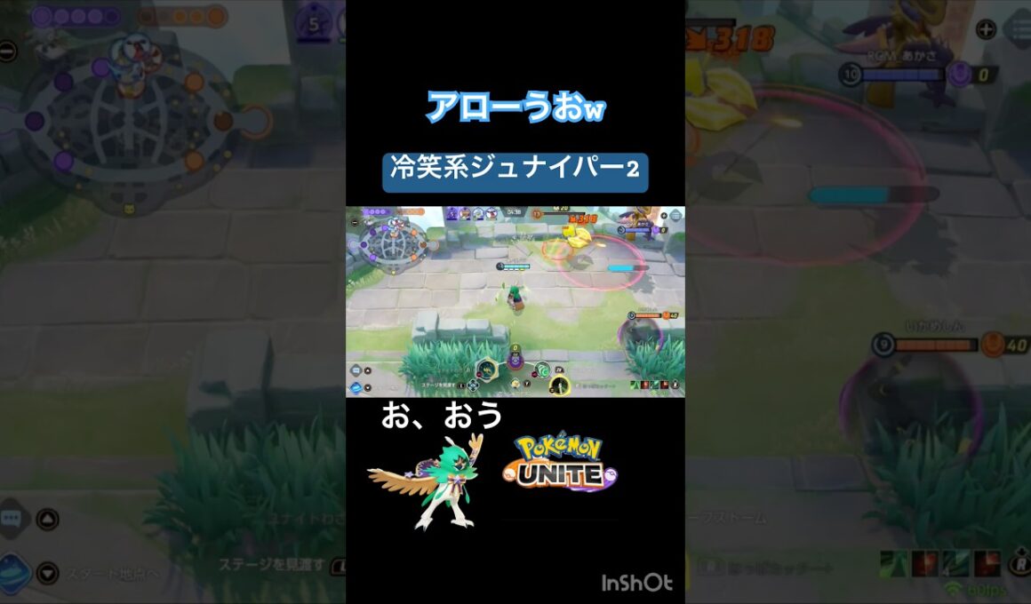 ラスヒ 『うぉw』 #ポケモンユナイト #montage #ジュナイパー #ファイアロー  #冷笑