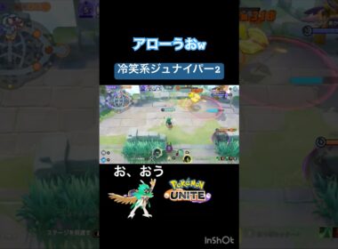 ラスヒ 『うぉw』 #ポケモンユナイト #montage #ジュナイパー #ファイアロー  #冷笑