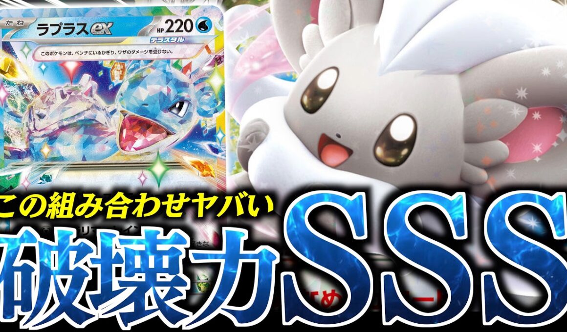 １番ド派手な『チラチーノex』デッキが完成！！！『ラプラスシステム』との相性が神でした！！！【vsロケット団のミュウツー】