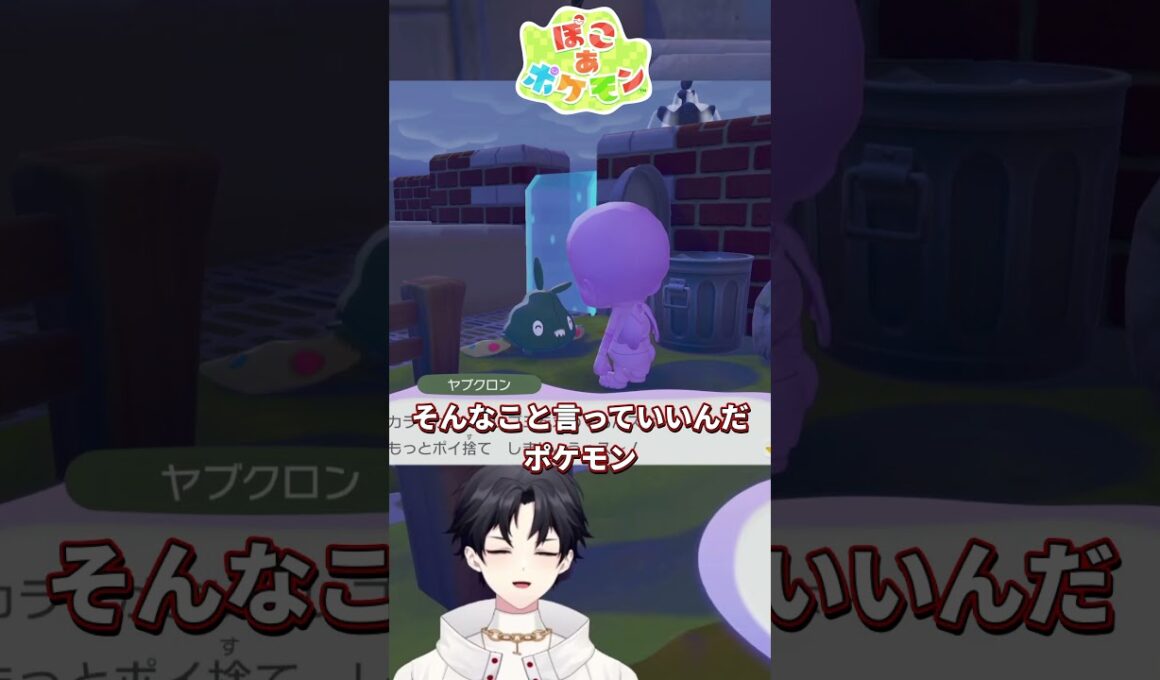わかりました！ヤブクロンさん！【ぽこ あ ポケモン】 #ぽこあポケモン #ポケモン  #ゲーム実況
