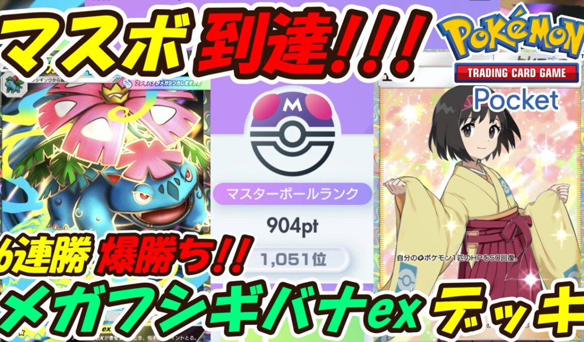 【ポケポケ】新環境で勝てるように調整して6連勝マスターボールランク到達！ランクマッチで爆勝ち出来るぶっ壊れ最強構築！最新メガフシギバナexデッキ！【Pokémon TCG Pocket】