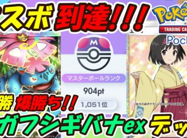 【ポケポケ】新環境で勝てるように調整して6連勝マスターボールランク到達！ランクマッチで爆勝ち出来るぶっ壊れ最強構築！最新メガフシギバナexデッキ！【Pokémon TCG Pocket】