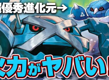 【ポケカ】新メタグロスは非ルールで330！メタングで一気に加速してポケモンexをワンパンだぜ！