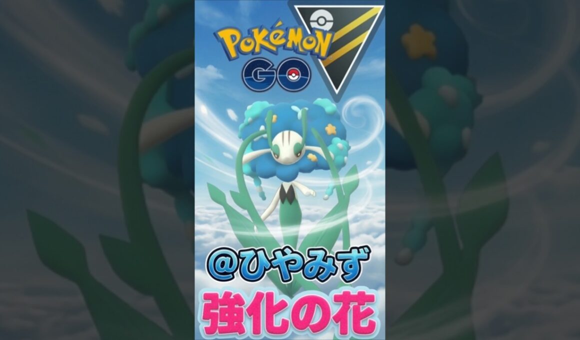 コミュデイ強化!! ''いま,,フラージェスが強い!!【ポケモンGO】【GOバトルリーグ】【ハイパーリーグ】