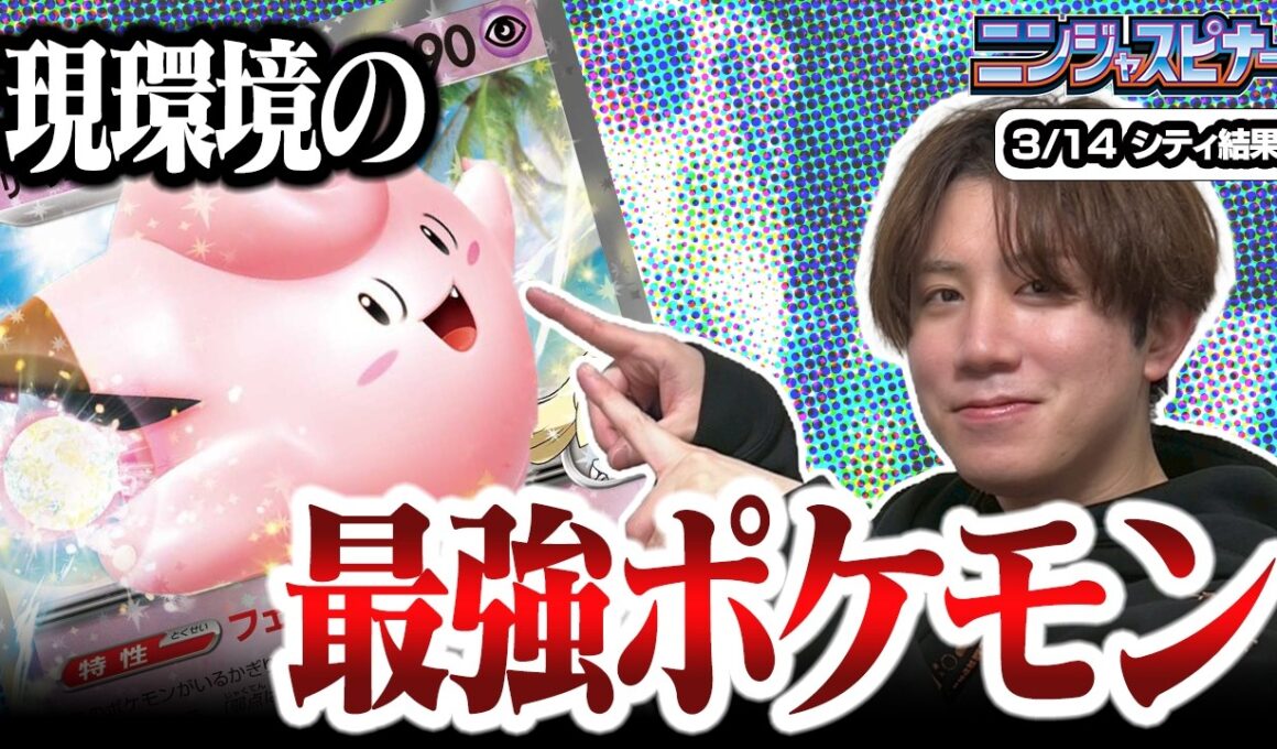 【ポケカ】ドラパルトキラー！！ニンジャスピナー環境を勝ち抜く秘訣はピッピだった？【ひとくちポケカ解説】