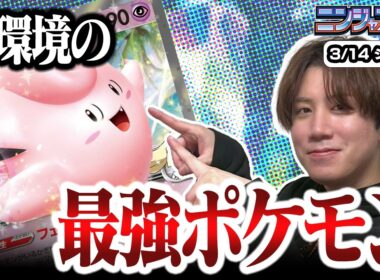 【ポケカ】ドラパルトキラー！！ニンジャスピナー環境を勝ち抜く秘訣はピッピだった？【ひとくちポケカ解説】