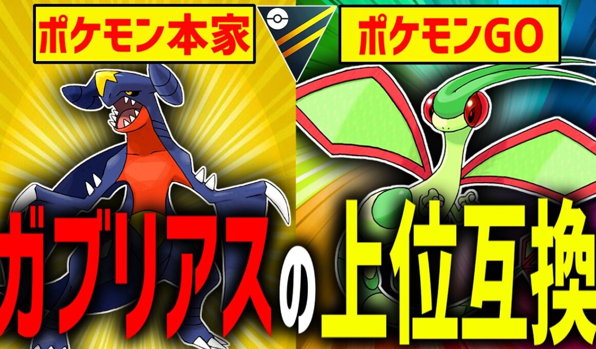 【逆転】フライゴンがガブリアスの『完全上位互換』の立場にあるゲーム、それが「ポケモンGO」なのです。【ハイパーリーグ】