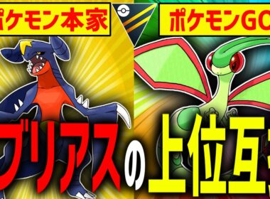 【逆転】フライゴンがガブリアスの『完全上位互換』の立場にあるゲーム、それが「ポケモンGO」なのです。【ハイパーリーグ】