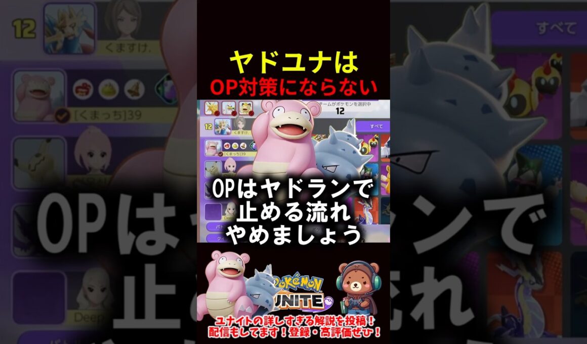 ヤドユナはOP対策にならない！？【ポケモンユナイト】