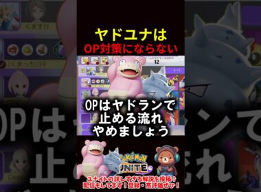 ヤドユナはOP対策にならない！？【ポケモンユナイト】