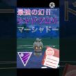 マスターリーグで10連勝‼︎ 強化された幻のマーシャドー‼︎ #ポケモンgo #goバトル #goバトルリーグ #gbl