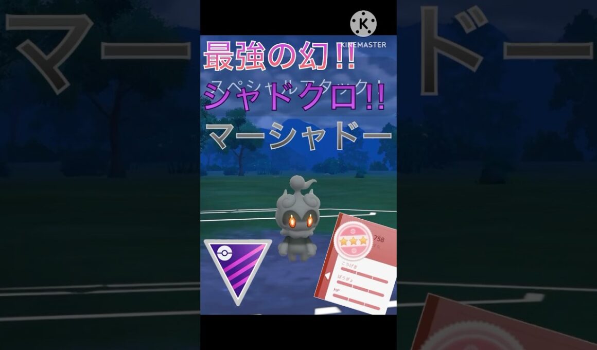 マスターリーグで10連勝‼︎ 強化された幻のマーシャドー‼︎ #ポケモンgo #goバトル #goバトルリーグ #gbl