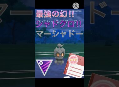 マスターリーグで10連勝‼︎ 強化された幻のマーシャドー‼︎ #ポケモンgo #goバトル #goバトルリーグ #gbl