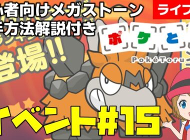 [2026/3/17]ポケとる更新日配信 メガバクーダランキング初心者向け解説付き（15週目イベント） #shorts