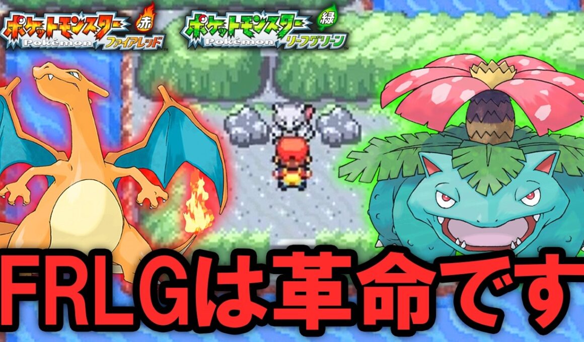 FRLGがいかに神ゲーなのかを解説する