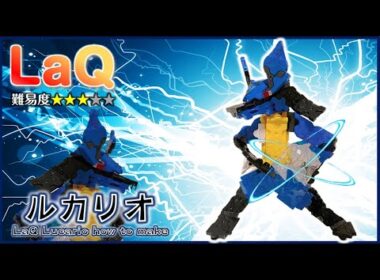 LaQ ルカリオ 作り方 ラキューポケモン作り方 LaQ Pokémon