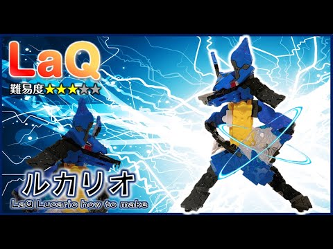 LaQ ルカリオ 作り方 ラキューポケモン作り方 LaQ Pokémon