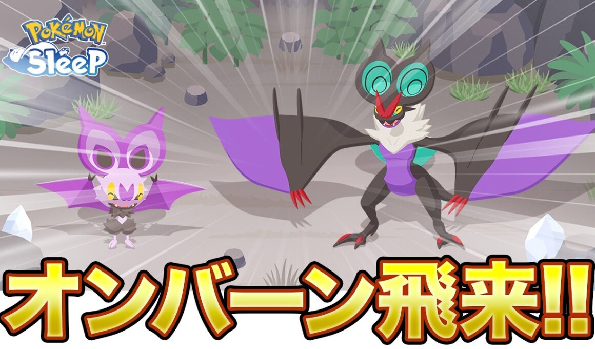 【ポケモンスリープ 初見ちょい予想】オンバーン来たがな！！！！