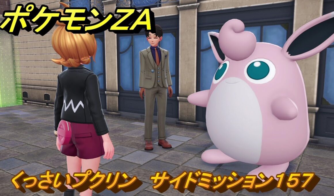 ポケモンＺＡ　くっさいプクリン　サイドミッション１５７　＃７１８　【DLC「M次元ラッシュ」】
