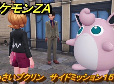 ポケモンＺＡ　くっさいプクリン　サイドミッション１５７　＃７１８　【DLC「M次元ラッシュ」】
