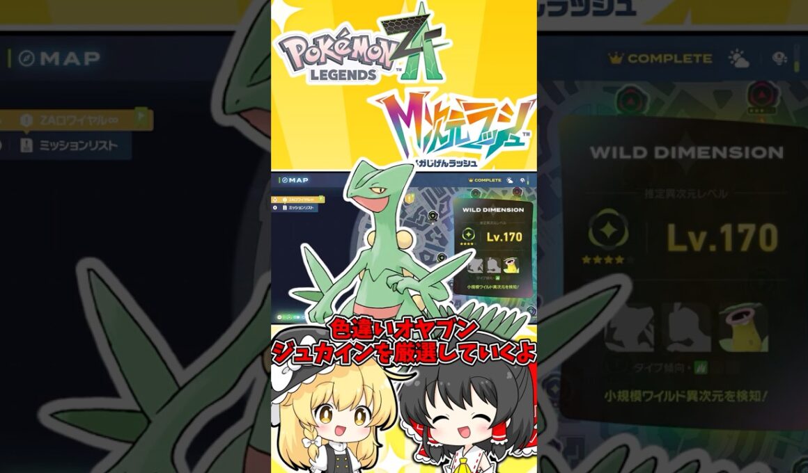 【ポケモンZA】色違いオヤブンジュプトルを厳選してみた！！【ゆっくり実況】 #オヤブン #ポケモン #ポケモンza #メガ次元ラッシュ #ゆっくり実況 #shorts