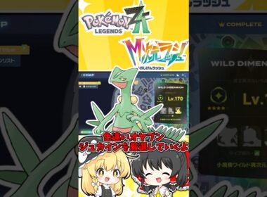 【ポケモンZA】色違いオヤブンジュプトルを厳選してみた！！【ゆっくり実況】 #オヤブン #ポケモン #ポケモンza #メガ次元ラッシュ #ゆっくり実況 #shorts