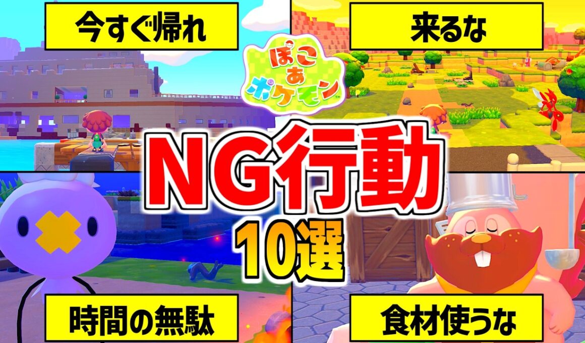 【ぽこあポケモン】今すぐやめよう！効率が悪すぎるNG行動10選【ぽこポケ】pokopia