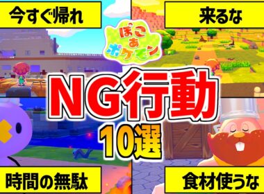 【ぽこあポケモン】今すぐやめよう！効率が悪すぎるNG行動10選【ぽこポケ】pokopia