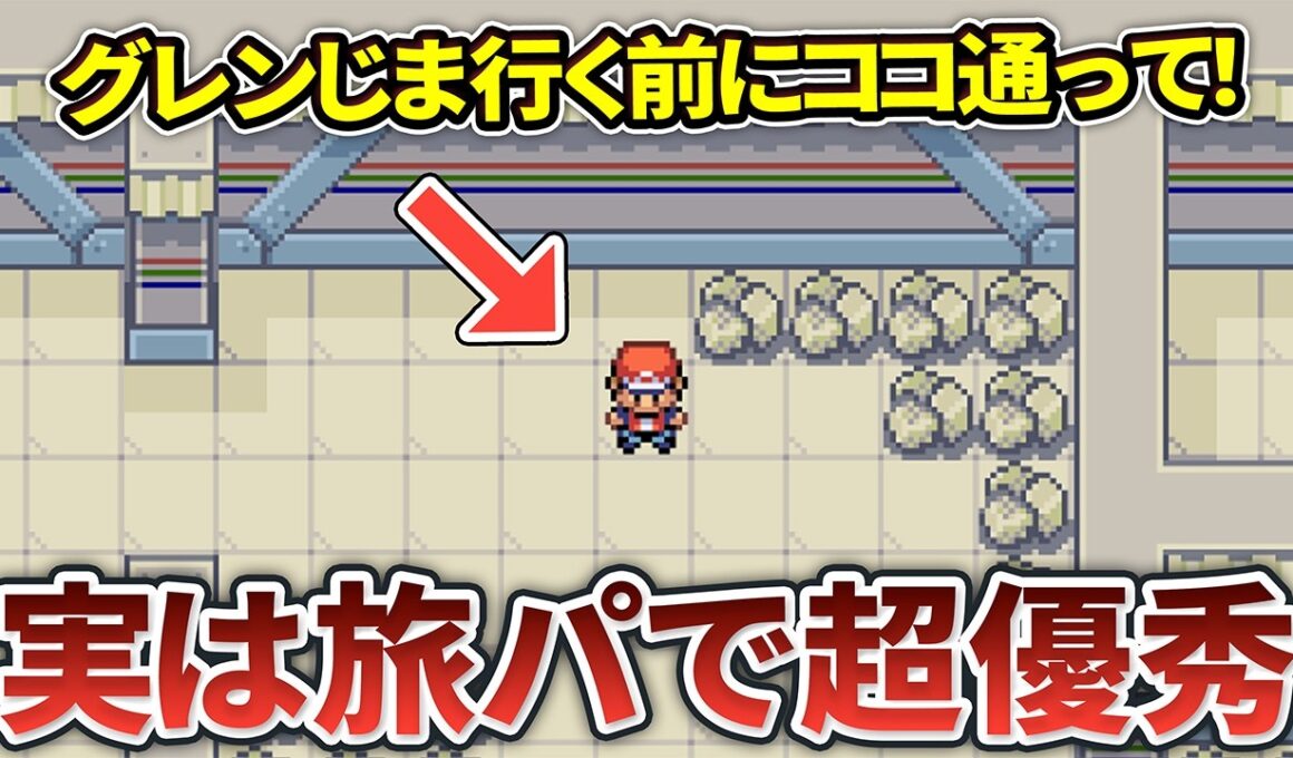 ポケモンFRLGの見落としがちだけど優秀な旅パポケモン7選