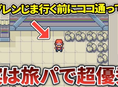 ポケモンFRLGの見落としがちだけど優秀な旅パポケモン7選