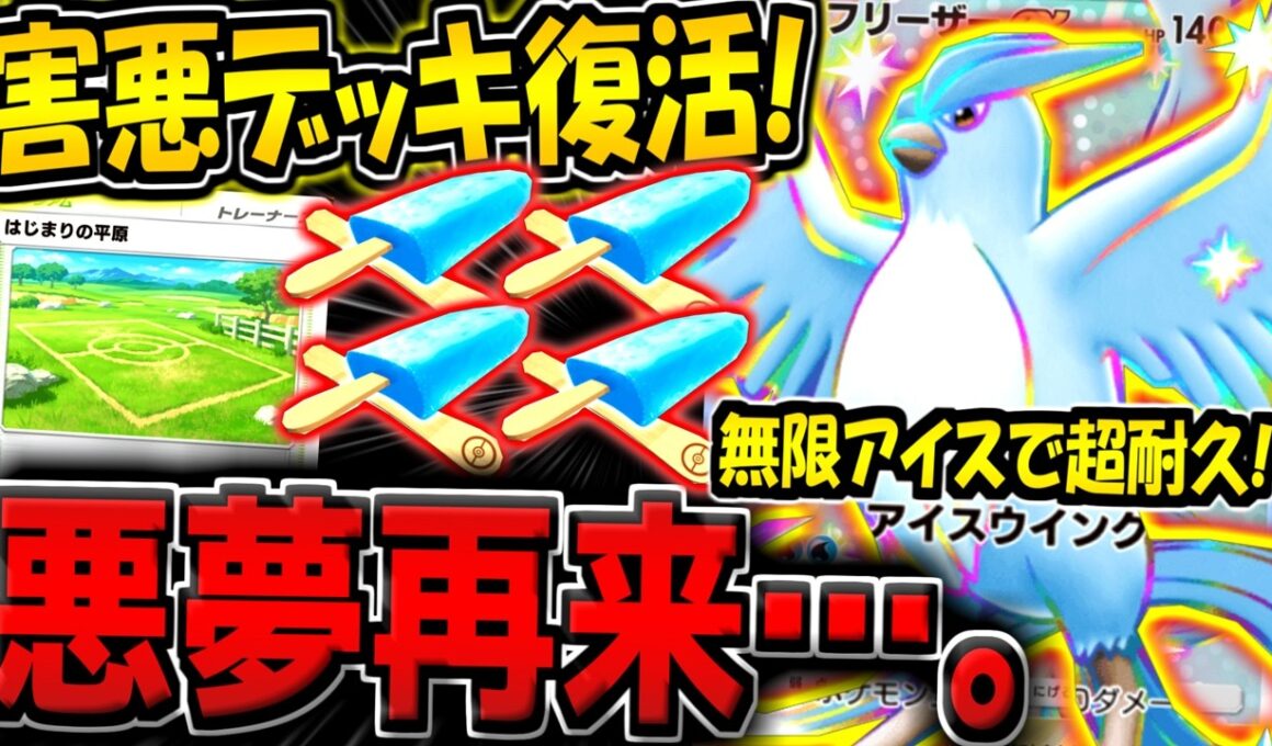 【ポケポケ】史上最悪のデッキがまさかの復活！？新カード追加で強化された古の構築"フリーザー単体デッキ"で暴れてみた結果www【ポケカポケット】
