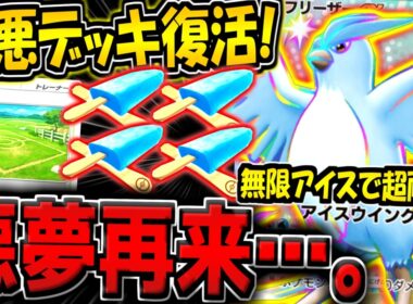 【ポケポケ】史上最悪のデッキがまさかの復活！？新カード追加で強化された古の構築"フリーザー単体デッキ"で暴れてみた結果www【ポケカポケット】
